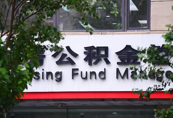 许昌市公积金-昌乐公积金代办平台